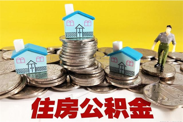 西宁离职了公积金什么时候能取（离职后住房公积金啥时候能取出来）