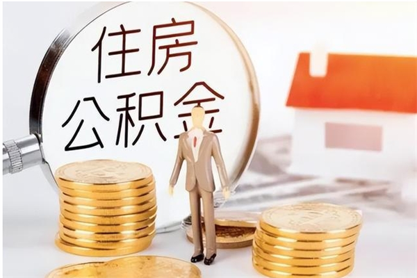 西宁怎样取封存的公积金（怎么提取封存状态的公积金）