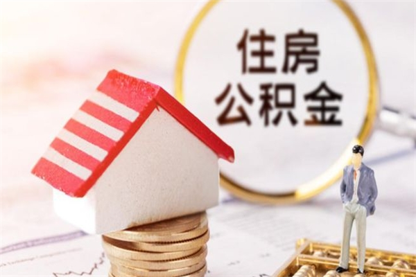 西宁离职了怎样取公积金（离职了取住房公积金怎么取）