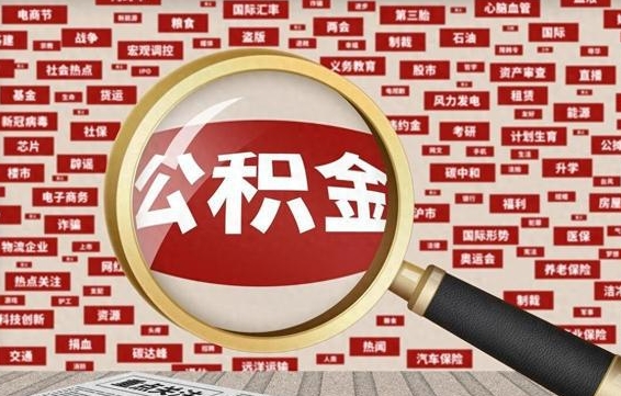 西宁怎样取封存的公积金（怎么提取封存状态的公积金）